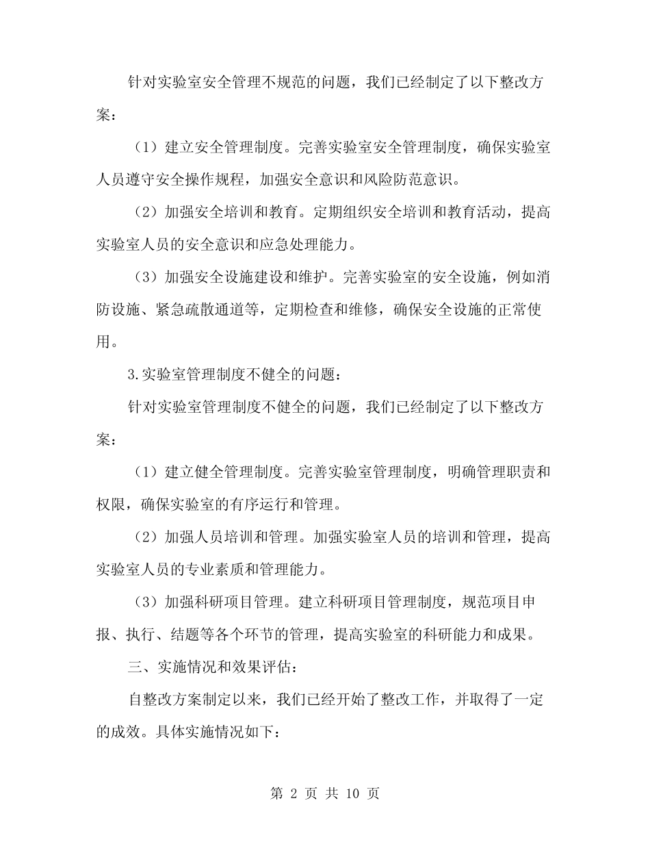 2024年实验室资质认定首次评审整改报告范本(3篇) _第2页