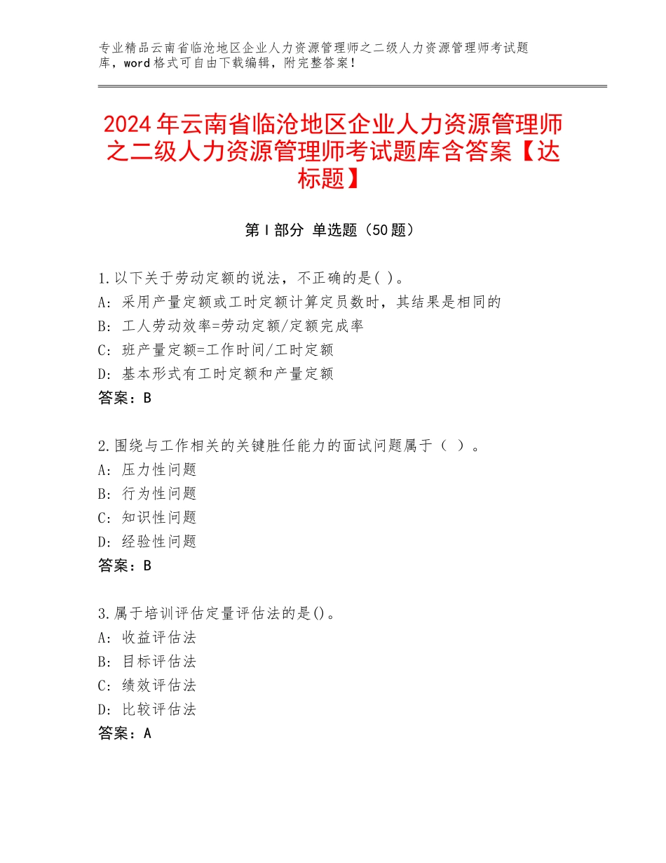 2024年云南省临沧地区企业人力资源管理师之二级人力资源管理师考试题库含答案【达标题】_第1页