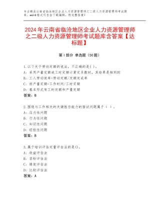 2024年云南省临沧地区企业人力资源管理师之二级人力资源管理师考试题库含答案【达标题】