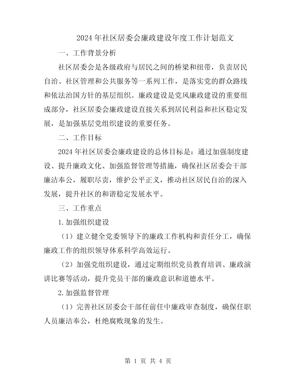 2024年社区居委会廉政建设年度工作计划范文_第1页