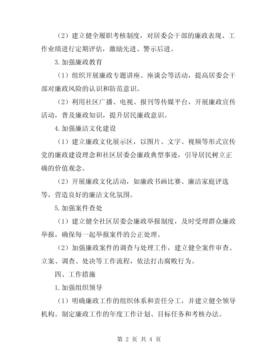2024年社区居委会廉政建设年度工作计划范文_第2页
