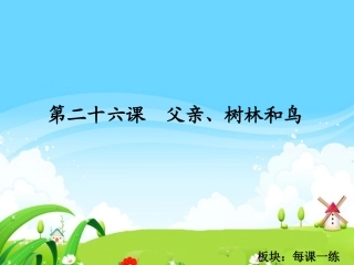 26　父亲、树林和鸟_每课一练