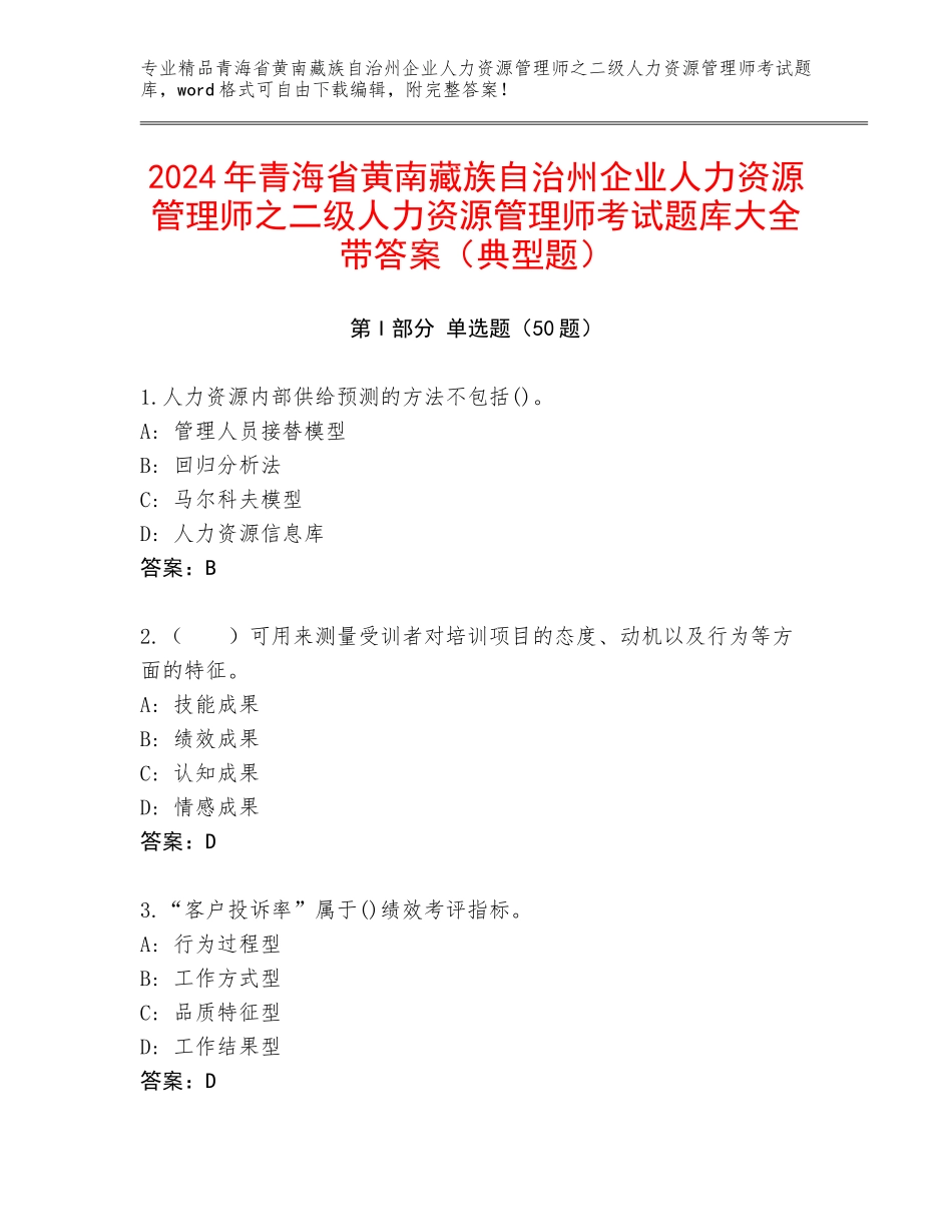 2024年青海省黄南藏族自治州企业人力资源管理师之二级人力资源管理师考试题库大全带答案（典型题）_第1页