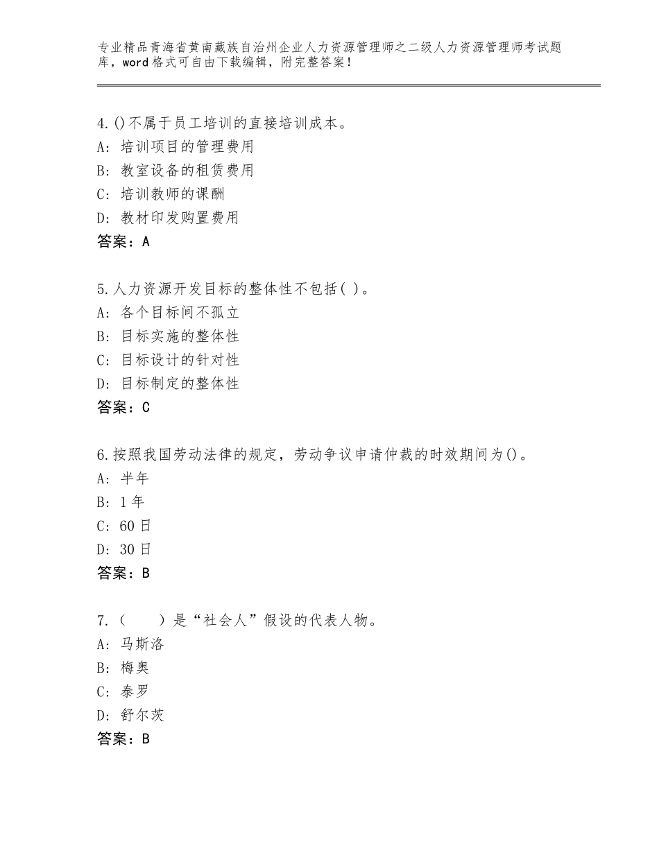 2024年青海省黄南藏族自治州企业人力资源管理师之二级人力资源管理师考试题库大全带答案（典型题）_第2页
