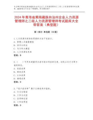 2024年青海省黄南藏族自治州企业人力资源管理师之二级人力资源管理师考试题库大全带答案（典型题）