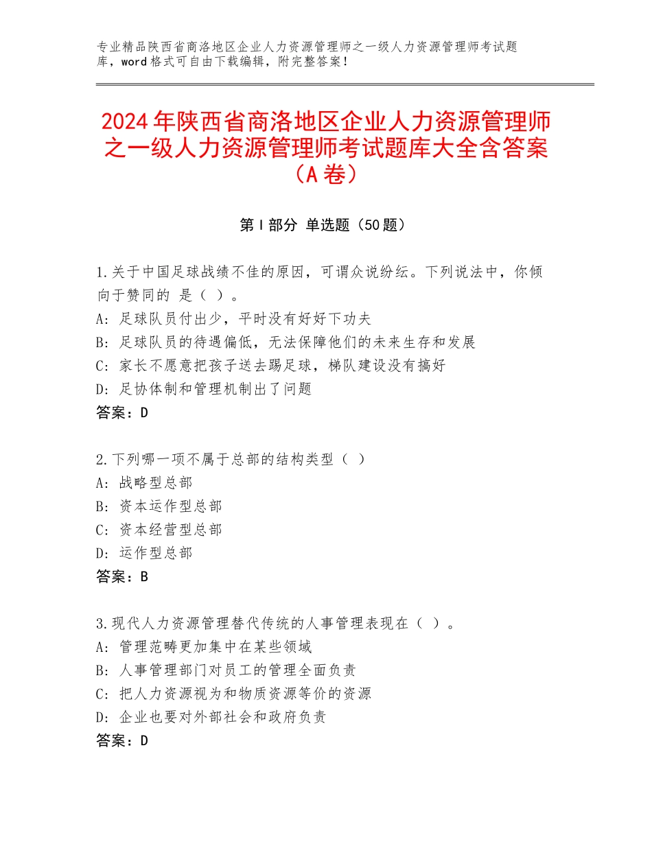 2024年陕西省商洛地区企业人力资源管理师之一级人力资源管理师考试题库大全含答案（A卷）_第1页