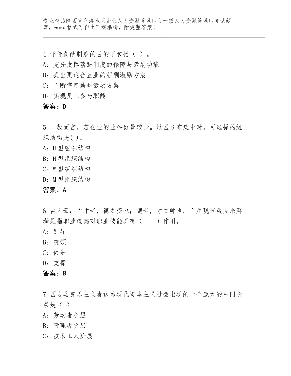 2024年陕西省商洛地区企业人力资源管理师之一级人力资源管理师考试题库大全含答案（A卷）_第2页