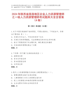 2024年陕西省商洛地区企业人力资源管理师之一级人力资源管理师考试题库大全含答案（A卷）