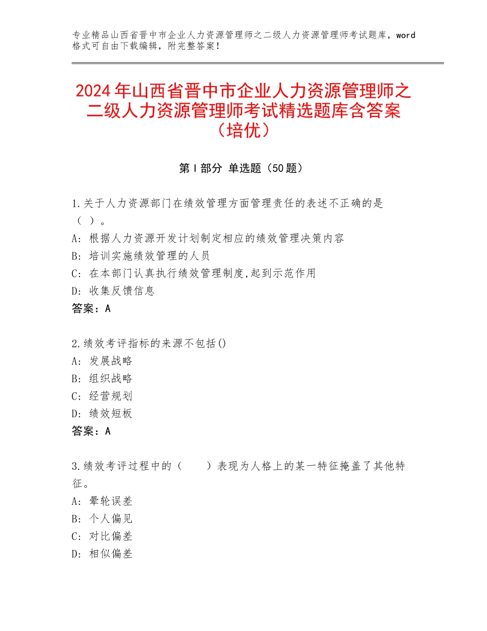 2024年山西省晋中市企业人力资源管理师之二级人力资源管理师考试精选题库含答案（培优）_第1页