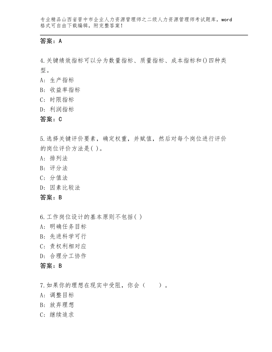 2024年山西省晋中市企业人力资源管理师之二级人力资源管理师考试精选题库含答案（培优）_第2页