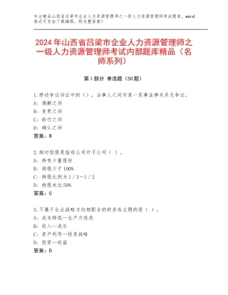 2024年山西省吕梁市企业人力资源管理师之一级人力资源管理师考试内部题库精品（名师系列）