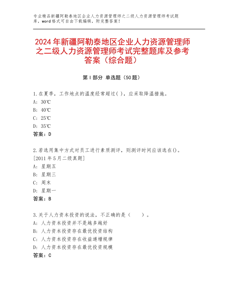 2024年新疆阿勒泰地区企业人力资源管理师之二级人力资源管理师考试完整题库及参考答案（综合题）_第1页