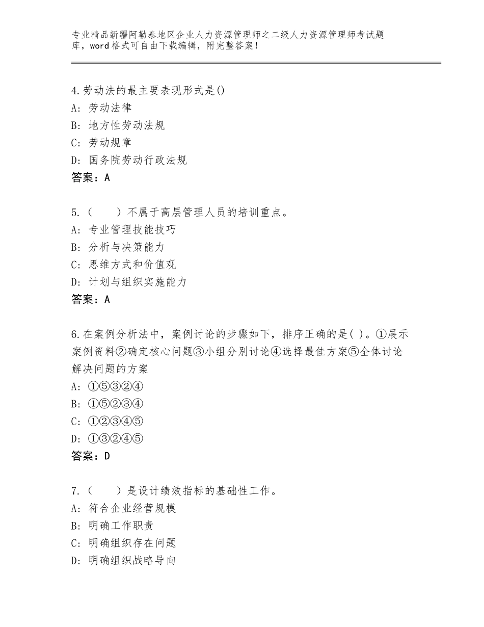 2024年新疆阿勒泰地区企业人力资源管理师之二级人力资源管理师考试完整题库及参考答案（综合题）_第2页