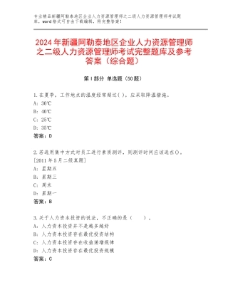 2024年新疆阿勒泰地区企业人力资源管理师之二级人力资源管理师考试完整题库及参考答案（综合题）