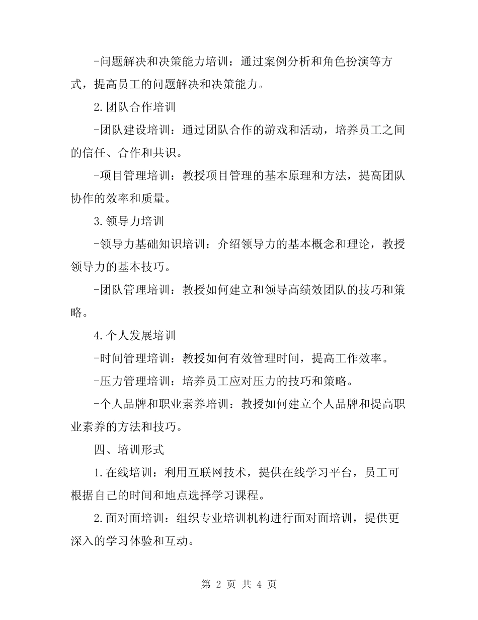 2024年完整版员工培训方案_第2页