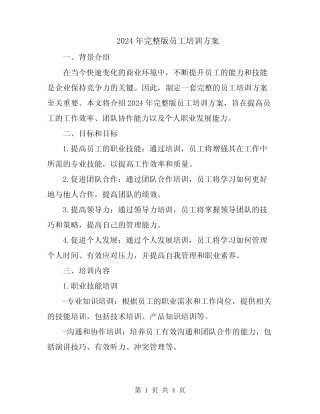 2024年完整版员工培训方案
