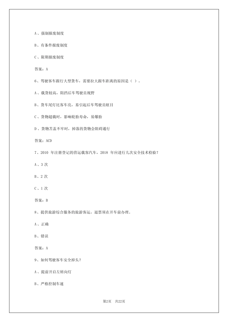 2024年莆田道路旅客运输资格证从业考试 _第2页