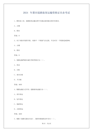 2024年莆田道路旅客运输资格证从业考试 