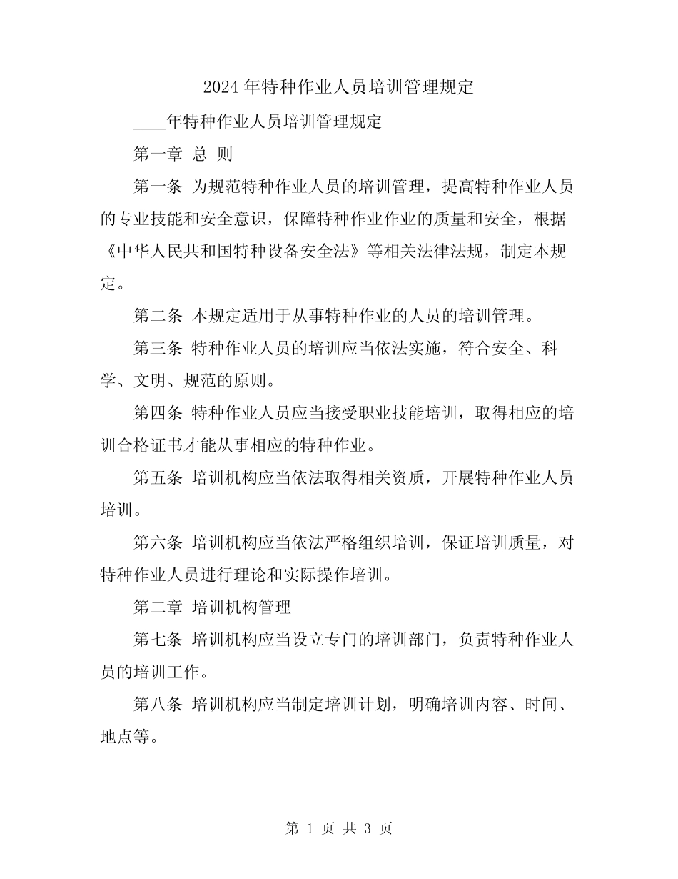 2024年特种作业人员培训管理规定 _第1页