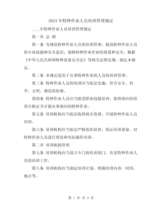 2024年特种作业人员培训管理规定 