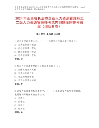 2024年山西省长治市企业人力资源管理师之二级人力资源管理师考试内部题库附参考答案（培优B卷）
