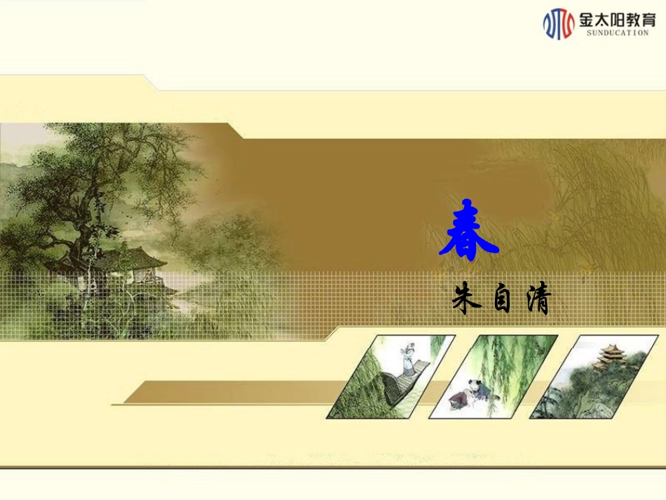 第11课春（第二课时）_第1页