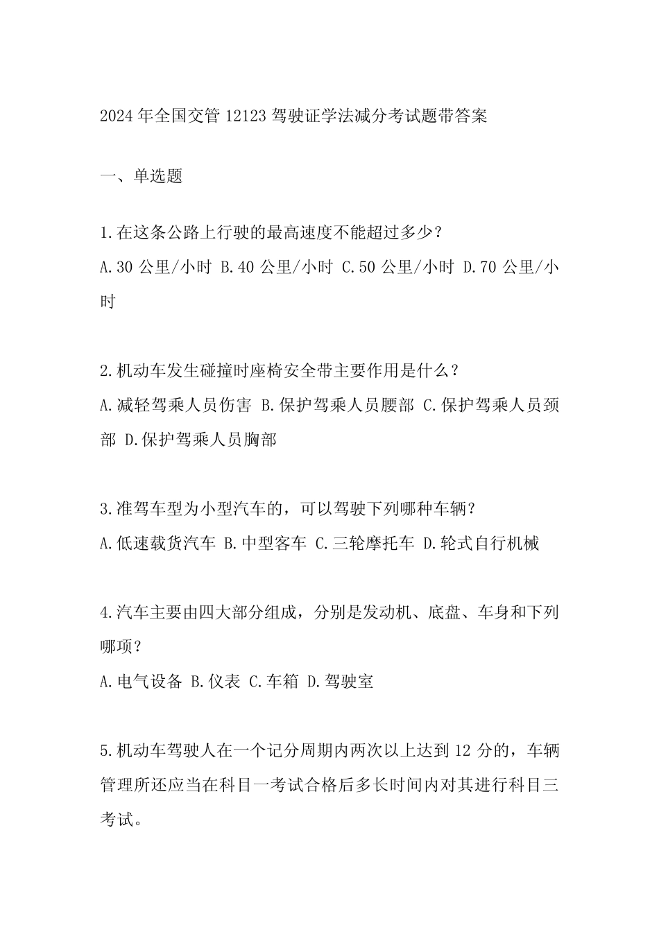 2024年全国交管12123驾驶证学法减分考试题带答案 _第1页