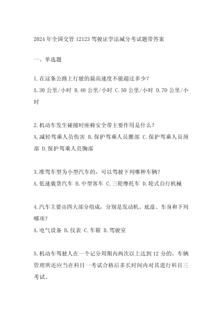 2024年全国交管12123驾驶证学法减分考试题带答案 