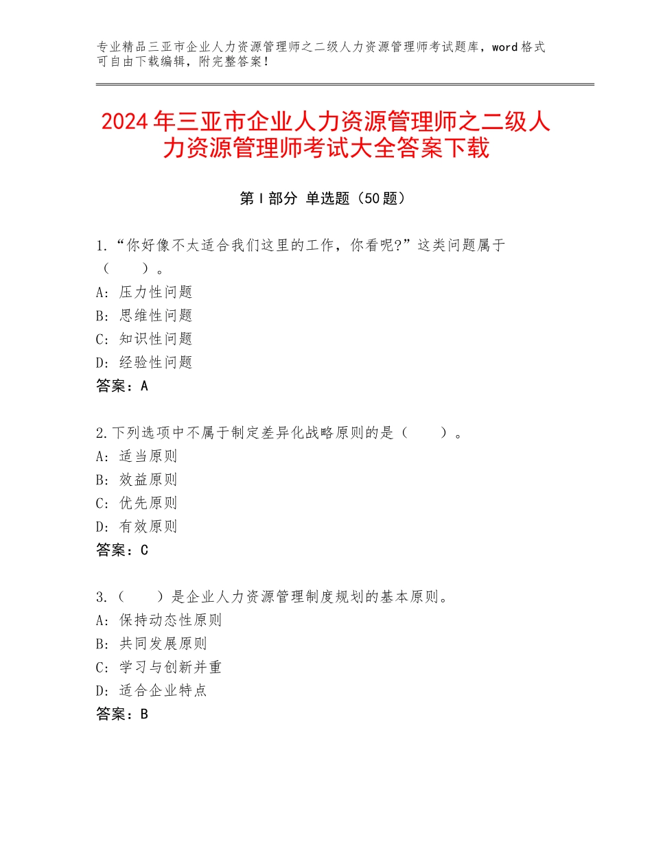 2024年三亚市企业人力资源管理师之二级人力资源管理师考试大全答案下载_第1页