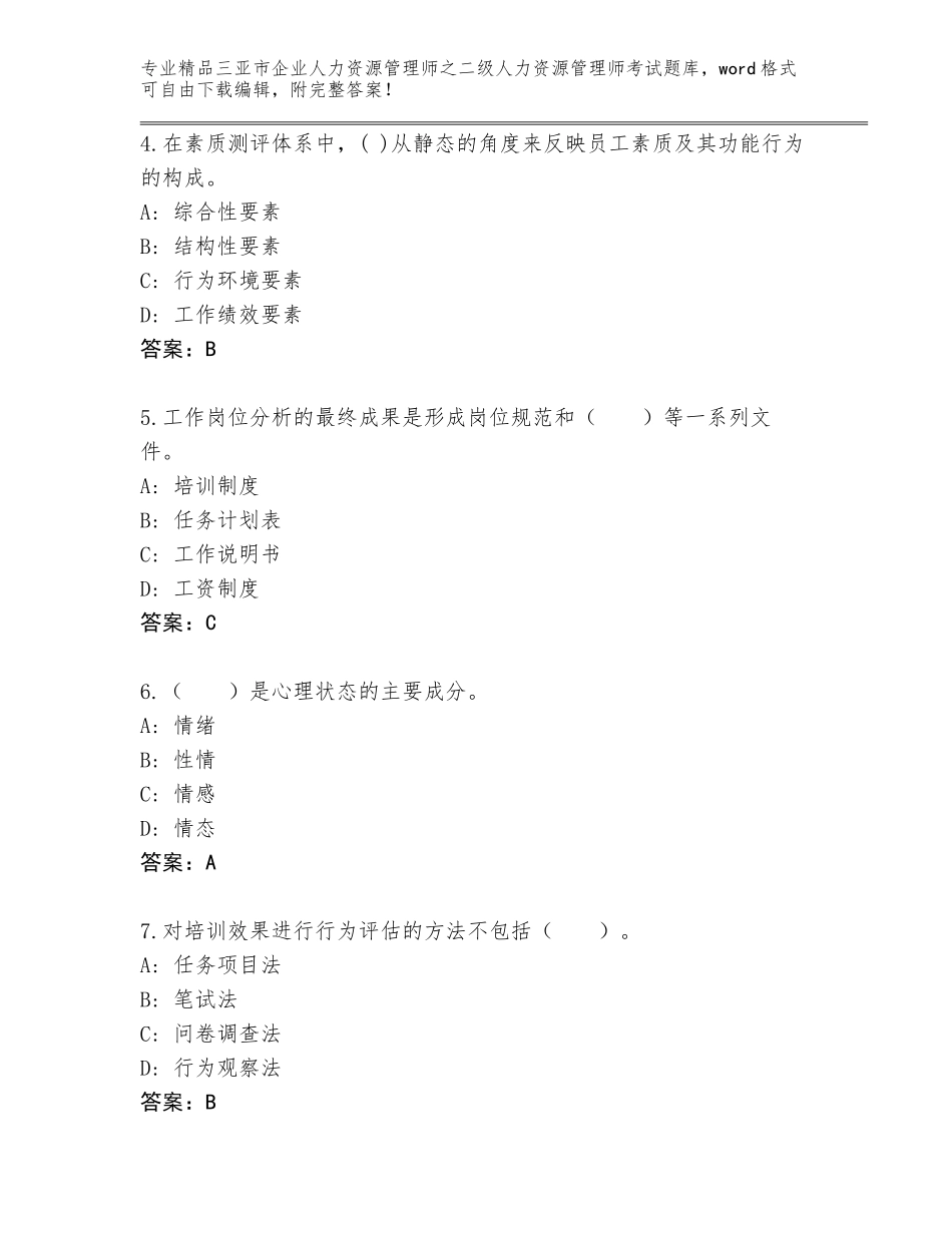 2024年三亚市企业人力资源管理师之二级人力资源管理师考试大全答案下载_第2页