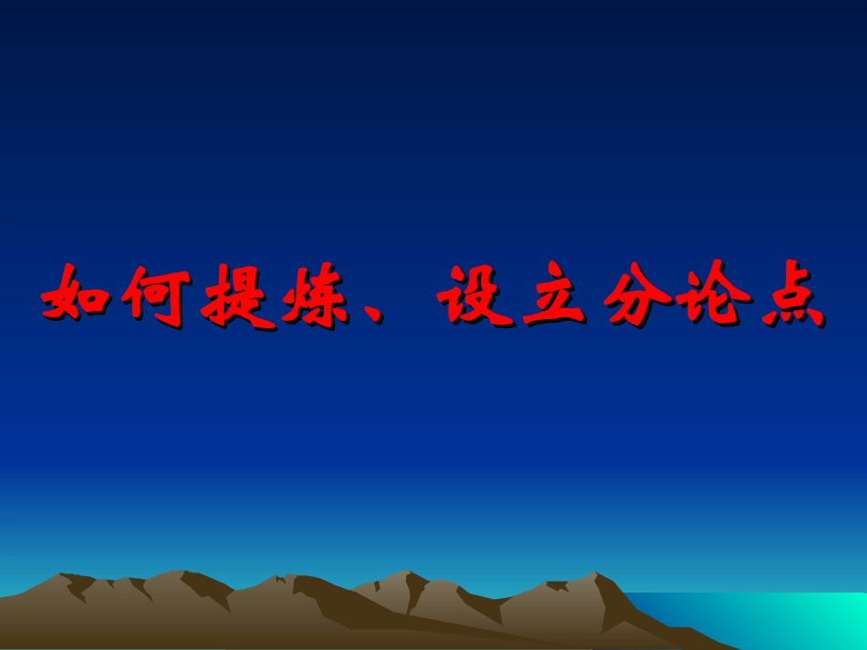如何提炼分论点_第2页
