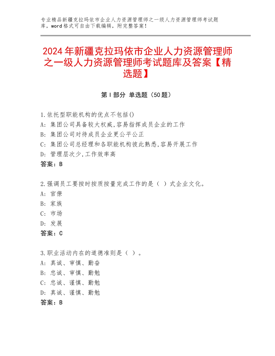 2024年新疆克拉玛依市企业人力资源管理师之一级人力资源管理师考试题库及答案【精选题】_第1页