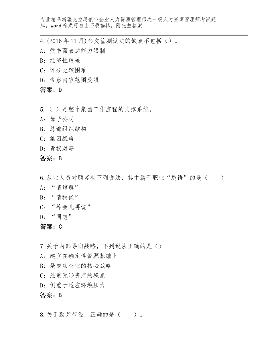 2024年新疆克拉玛依市企业人力资源管理师之一级人力资源管理师考试题库及答案【精选题】_第2页