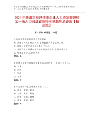 2024年新疆克拉玛依市企业人力资源管理师之一级人力资源管理师考试题库及答案【精选题】