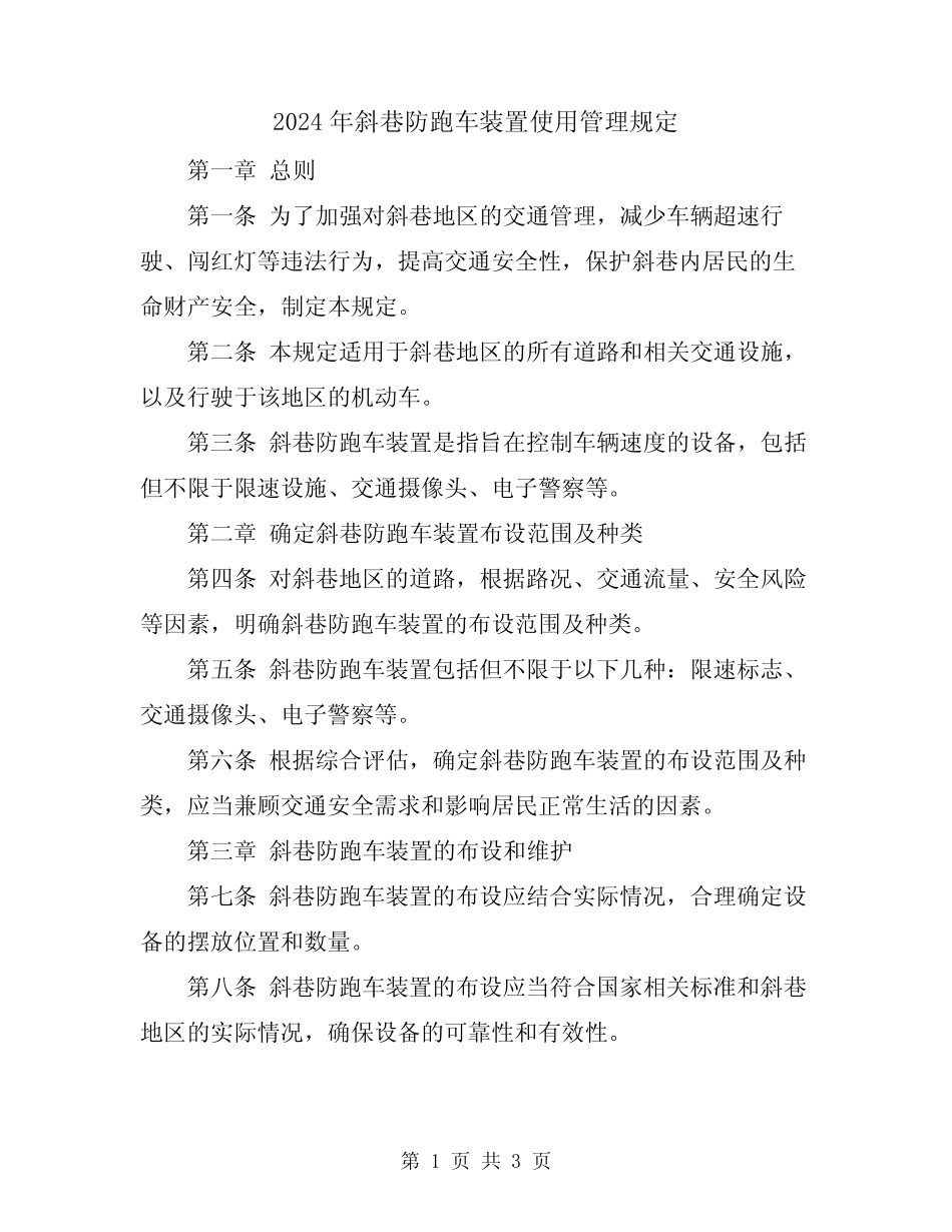 2024年斜巷防跑车装置使用管理规定 _第1页