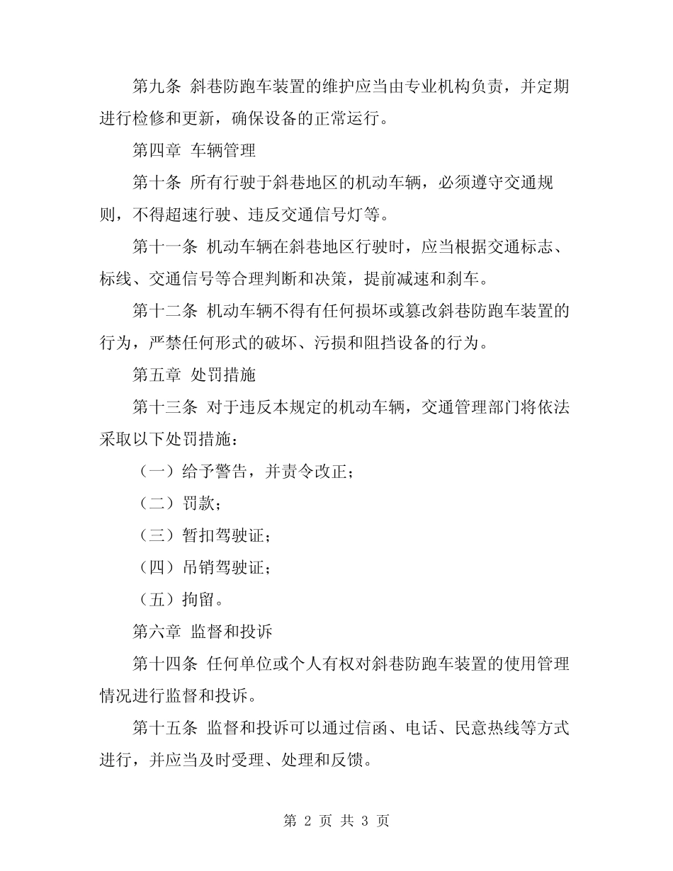 2024年斜巷防跑车装置使用管理规定 _第2页
