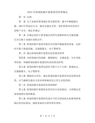 2024年斜巷防跑车装置使用管理规定 