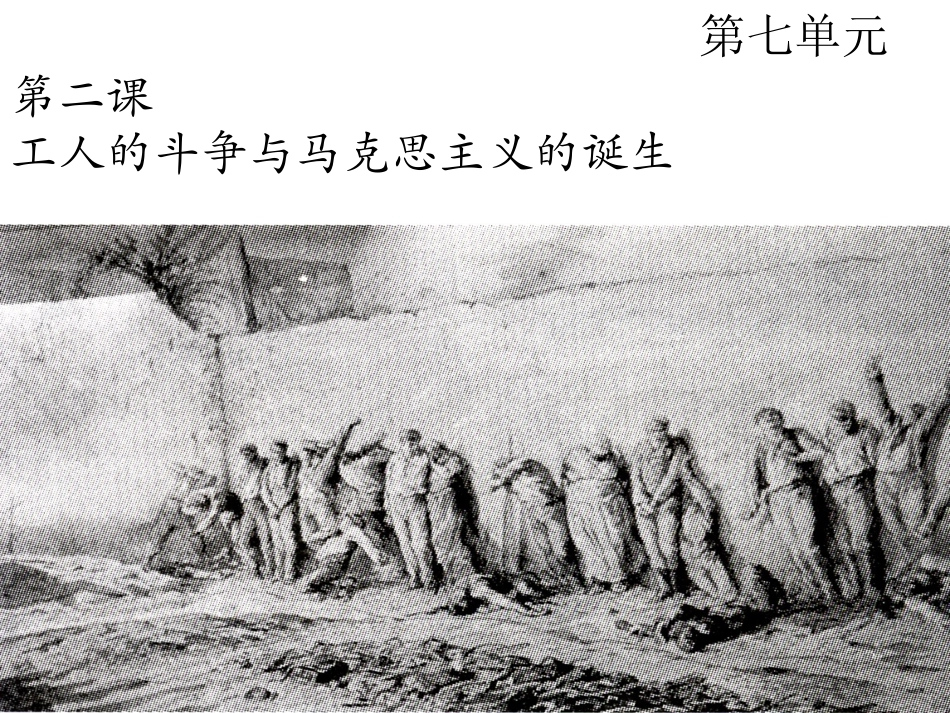 7-2工人的斗争与马克思主义的诞生_第2页