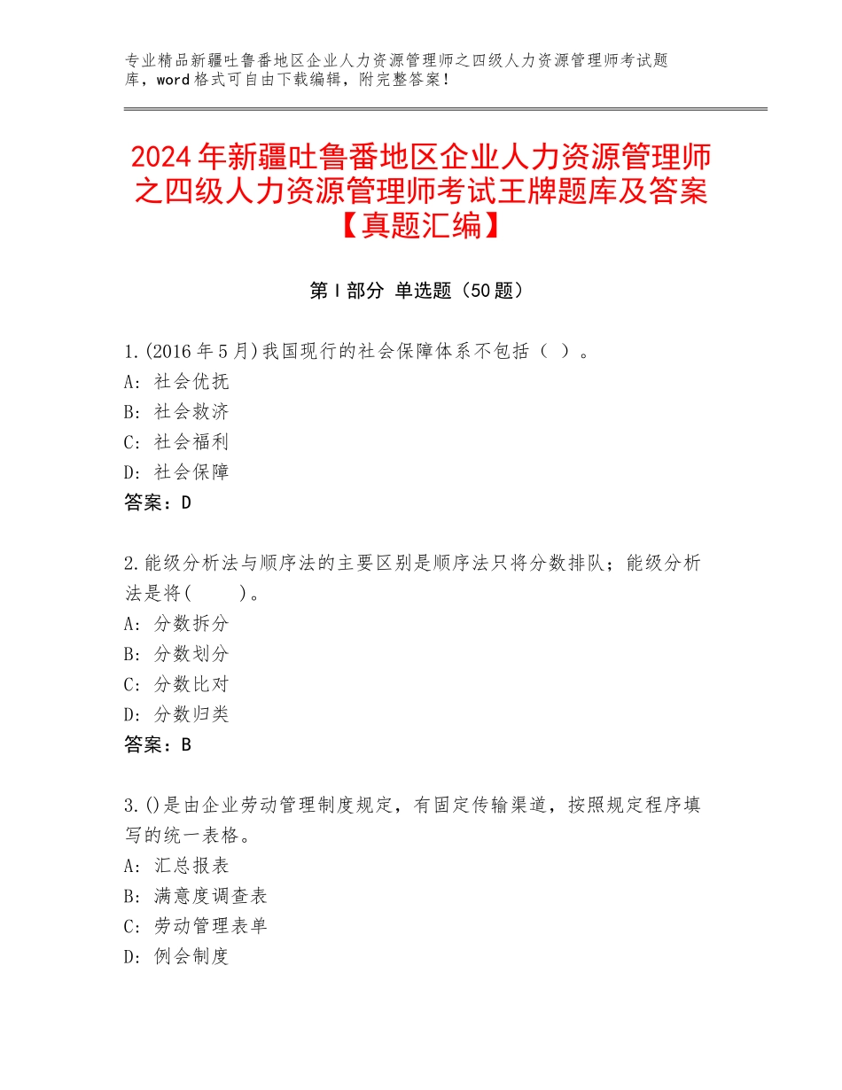 2024年新疆吐鲁番地区企业人力资源管理师之四级人力资源管理师考试王牌题库及答案【真题汇编】_第1页