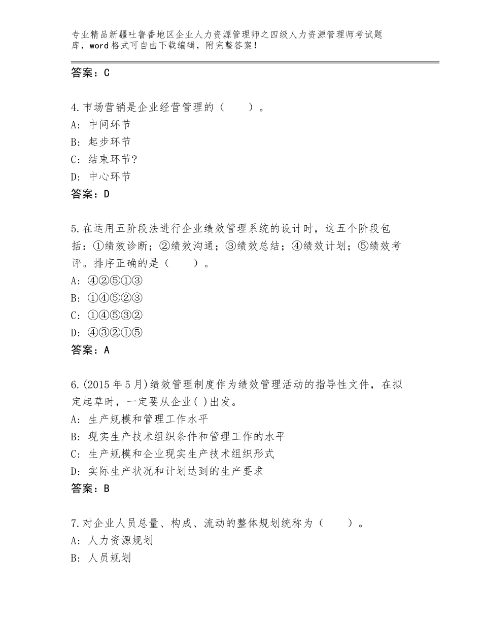 2024年新疆吐鲁番地区企业人力资源管理师之四级人力资源管理师考试王牌题库及答案【真题汇编】_第2页