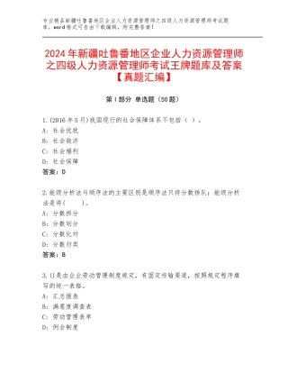 2024年新疆吐鲁番地区企业人力资源管理师之四级人力资源管理师考试王牌题库及答案【真题汇编】