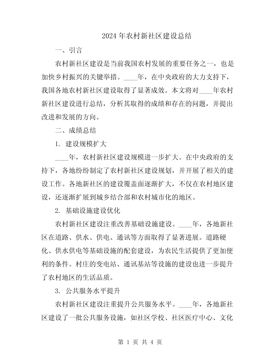 2024年农村新社区建设总结 _第1页