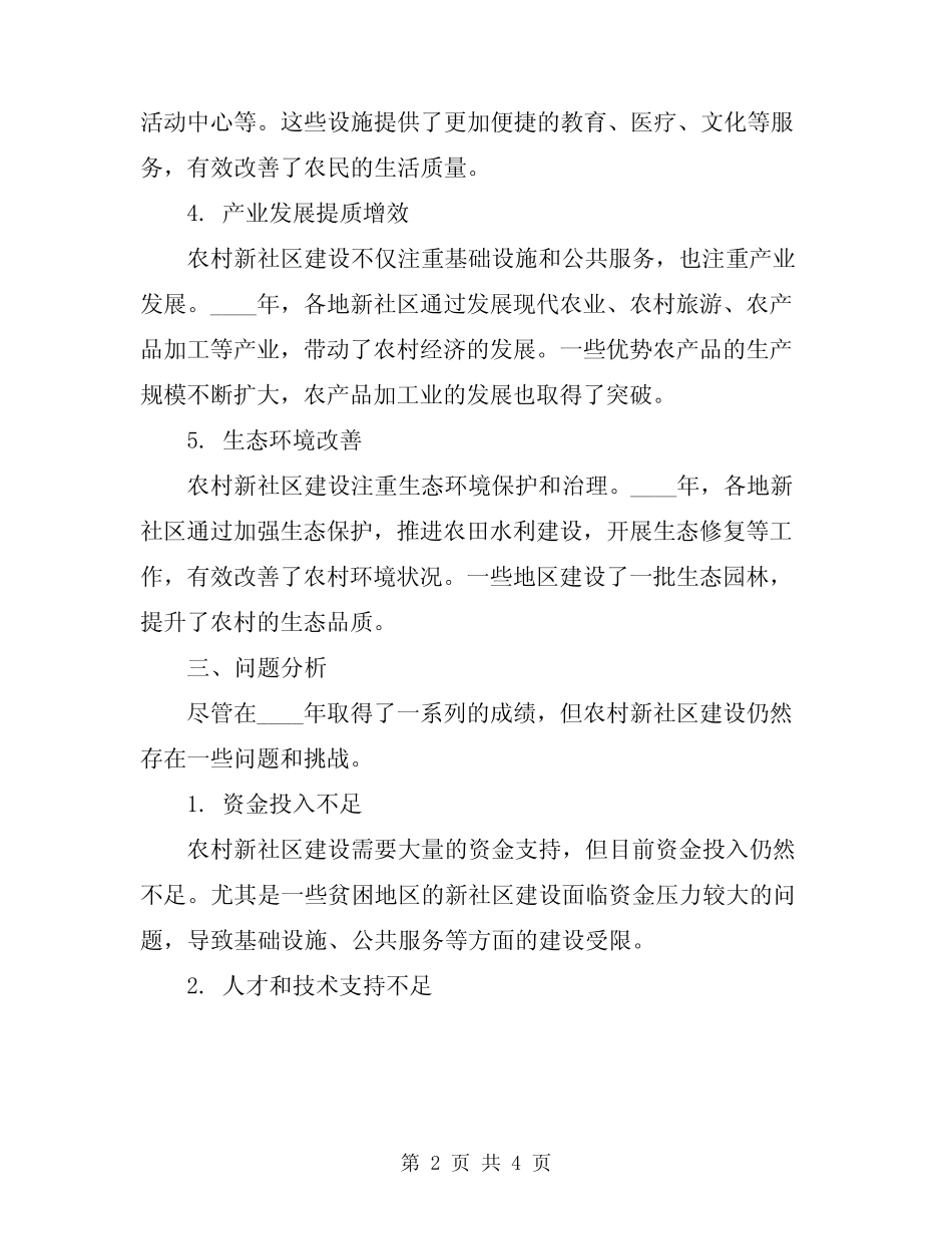 2024年农村新社区建设总结 _第2页