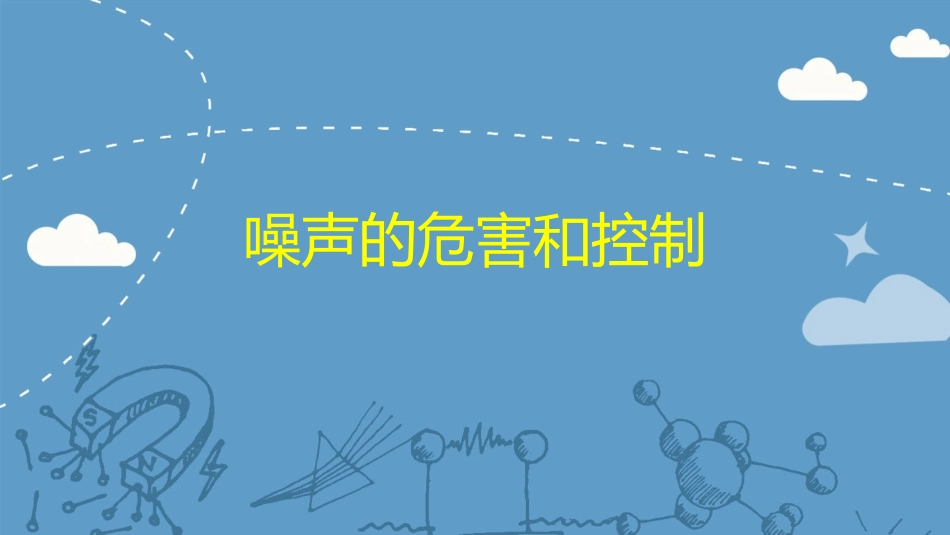 24噪声的危害和控制（共22张PPT）_第1页