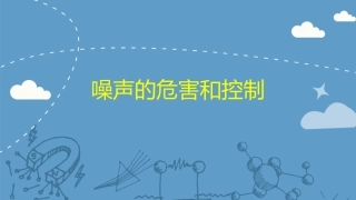 24噪声的危害和控制（共22张PPT）