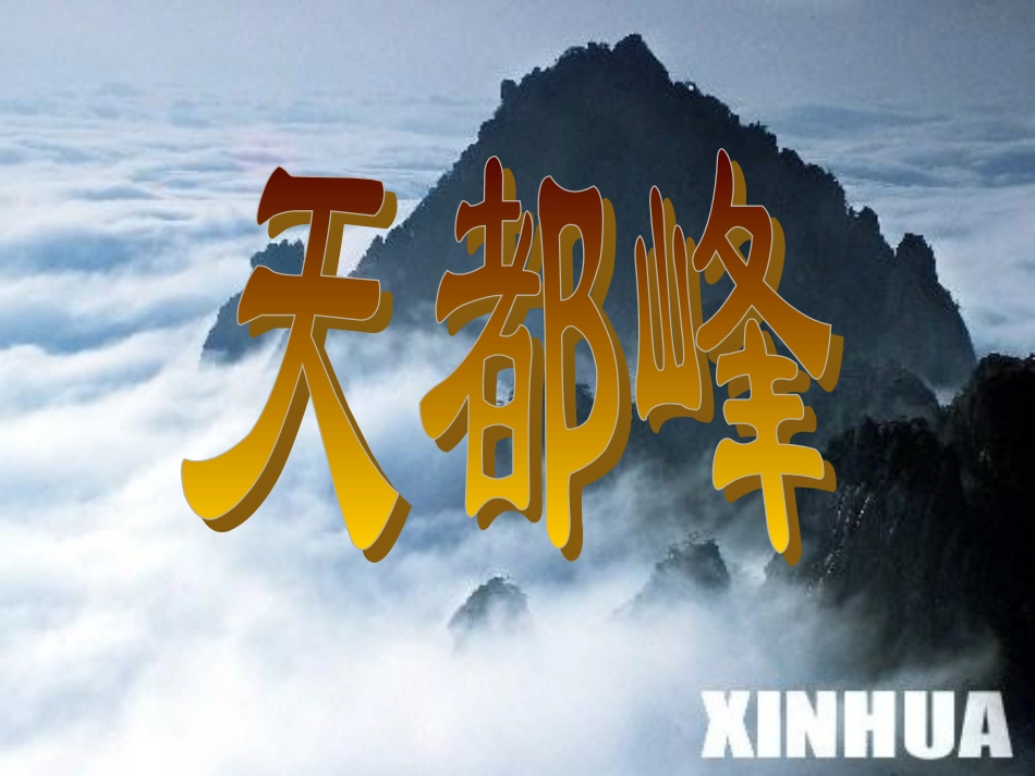 3课《爬天都峰》_第3页