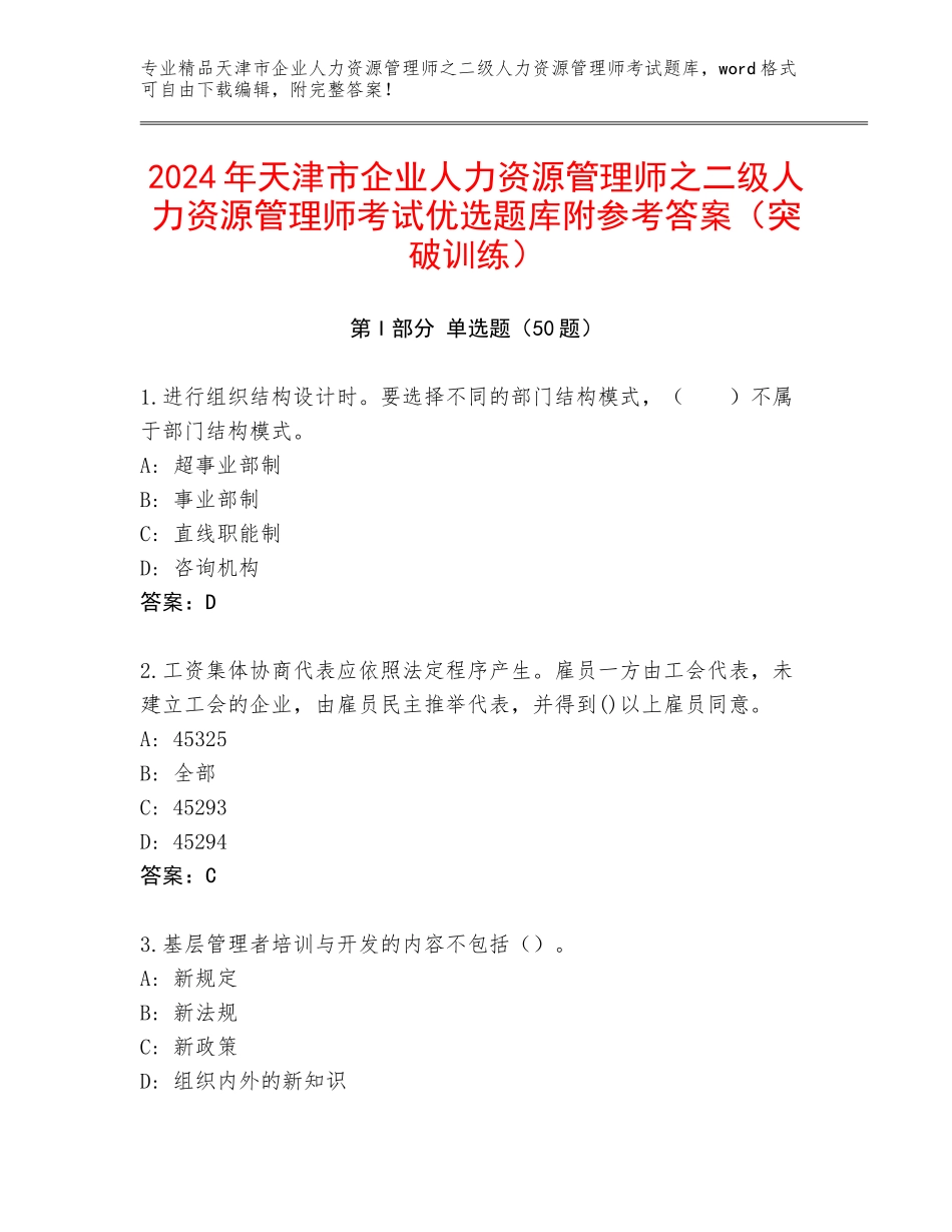 2024年天津市企业人力资源管理师之二级人力资源管理师考试优选题库附参考答案（突破训练）_第1页