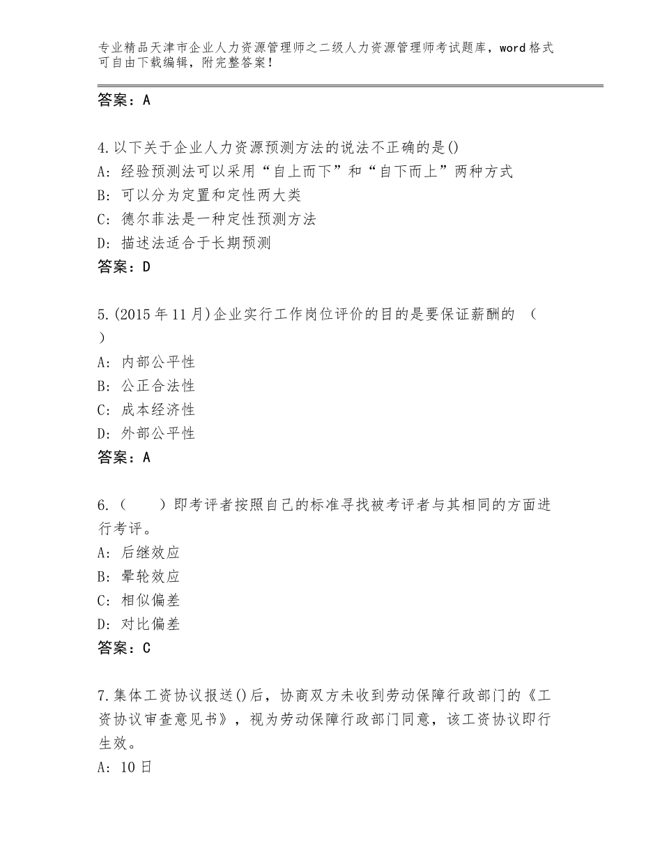 2024年天津市企业人力资源管理师之二级人力资源管理师考试优选题库附参考答案（突破训练）_第2页