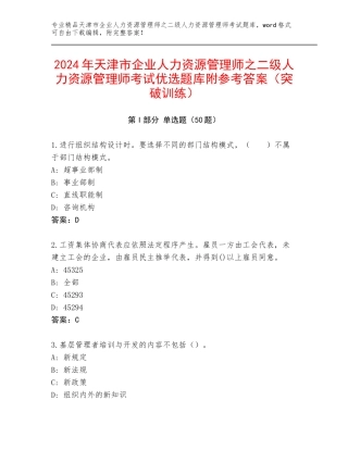 2024年天津市企业人力资源管理师之二级人力资源管理师考试优选题库附参考答案（突破训练）