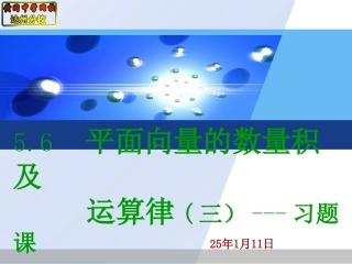 56平面向量的数量积及运算律（三）----习题课